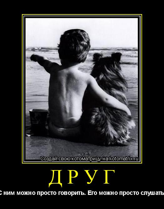 ДРУГ С ним можно просто говорить. Его можно просто слушать.... Котоматрица: ДРУГ С ним можно просто говорить. Его можно просто слушать.