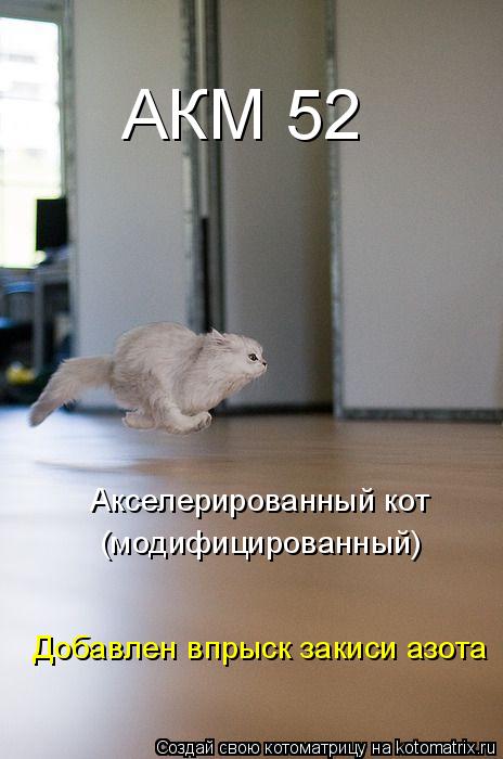 АКМ 52 Акселерированный кот (модифицированный) Добавлен впрыск закиси азота... Котоматрица: АКМ 52 Акселерированный кот (модифицированный) Добавлен впрыск закиси азота