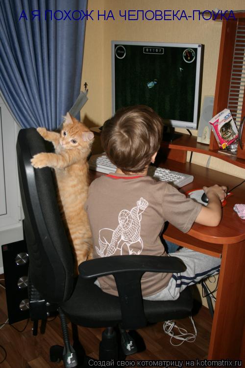 Котоматрица: А Я ПОХОЖ НА ЧЕЛОВЕКА-ПОУКА