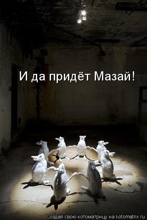 И да придёт Мазай!... Котоматрица: И да придёт Мазай!