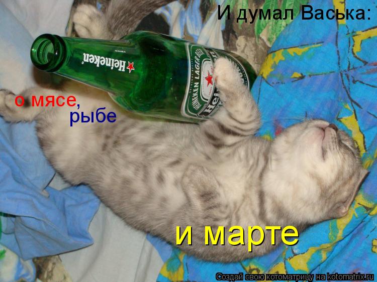 И думал Васька: о мясе рыбе , и марте... Котоматрица: И думал Васька: о мясе рыбе , и марте