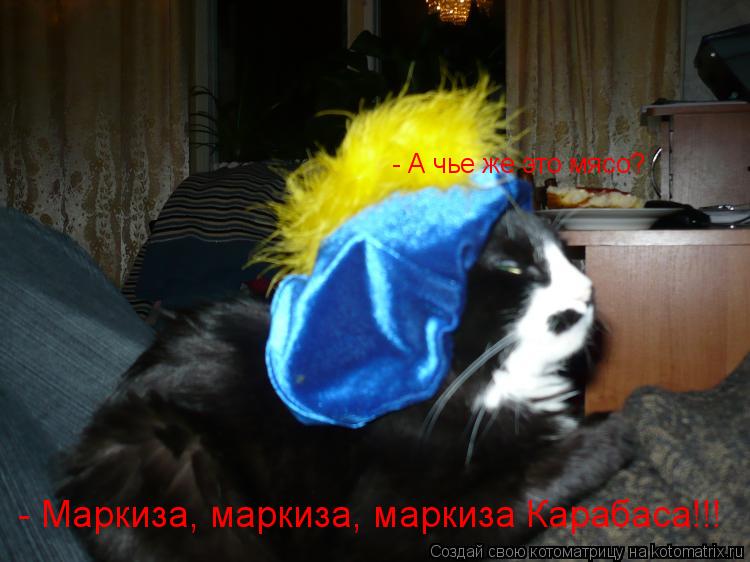 Котоматрица: - А чье же это мясо? - Маркиза, маркиза, маркиза Карабаса!!!