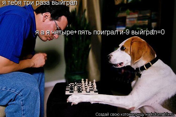 я тебя три раза выйграл я а я четыре+пять поиграл и-9 выйграл=0... Котоматрица: я тебя три раза выйграл я а я четыре+пять поиграл и-9 выйграл=0