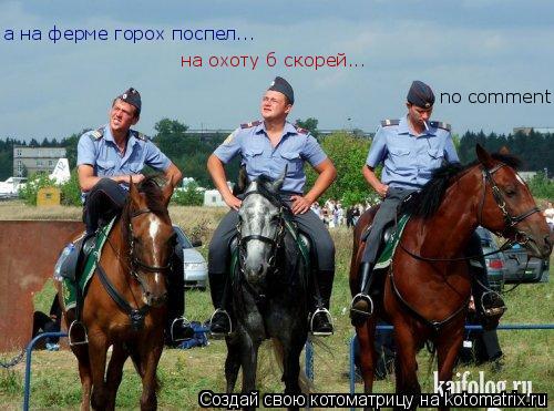 а на ферме горох поспел... на охоту б скорей... no comment...... Котоматрица: а на ферме горох поспел... на охоту б скорей... no comment...