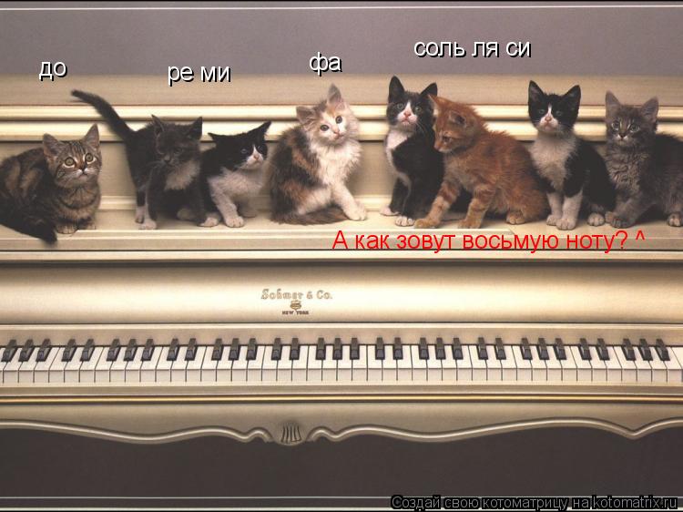 Котоматрица: до ре ми фа соль ля си А как зовут восьмую ноту? ^
