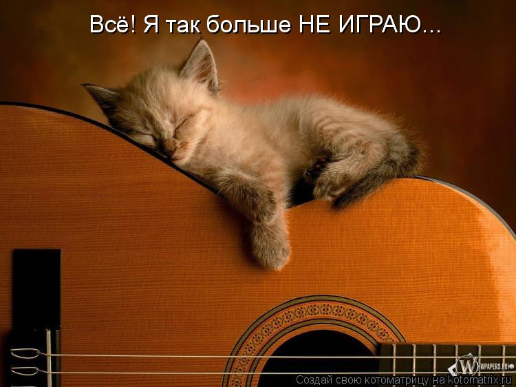 Всё! Я так больше НЕ ИГРАЮ...... Котоматрица: Всё! Я так больше НЕ ИГРАЮ...