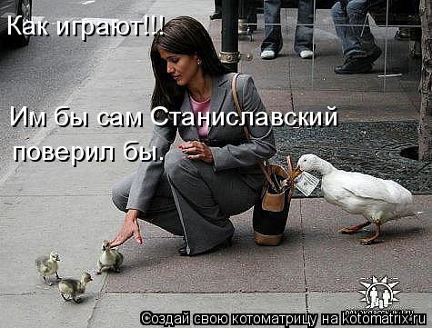 Котоматрица: Как играют!!! Им бы сам Станиславский  поверил бы.