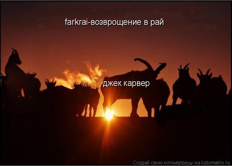 farkrai-возврощение в рай джек карвер... Котоматрица: farkrai-возврощение в рай джек карвер