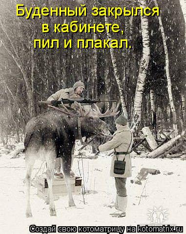 Котоматрица: Буденный закрылся  в кабинете,  пил и плакал.