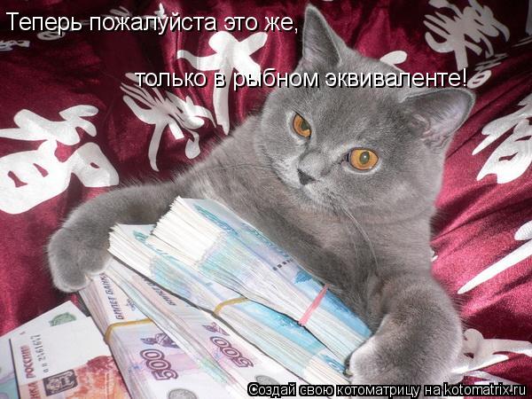Теперь пожалуйста это же, только в рыбном эквиваленте!... Котоматрица: Теперь пожалуйста это же, только в рыбном эквиваленте!