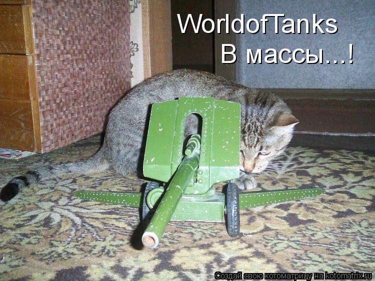 Котоматрица: WorldofTanks В массы...!