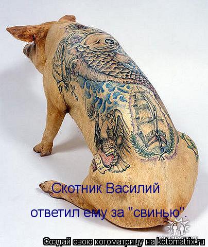 Котоматрица: Скотник Василий  ответил ему за "свинью".