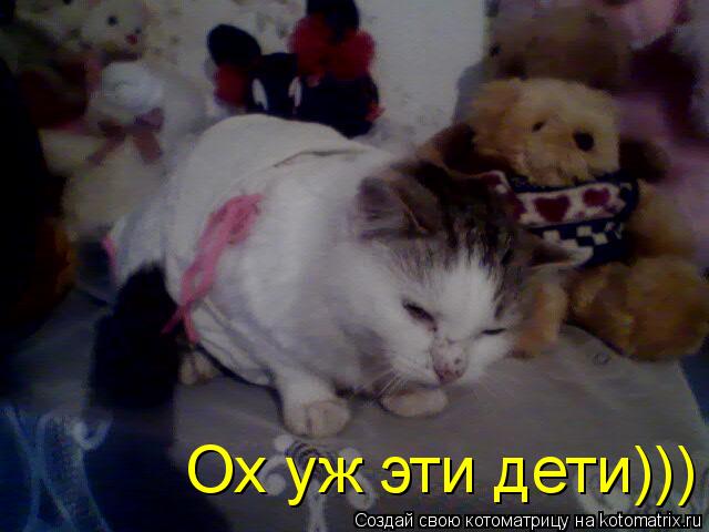 Котоматрица: Ох уж эти дети)))