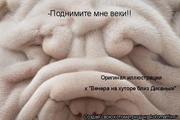Котоматрица: -Поднимите мне веки!! Оригинал иллюстрации  к "Вечера на хуторе близ Диканьки"