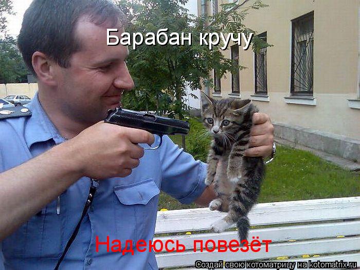 Котоматрица: Барабан кручу  Надеюсь повезёт