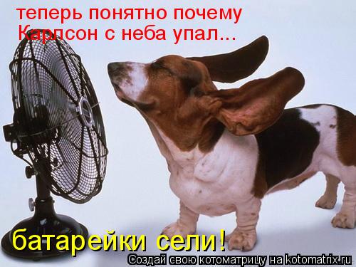 Котоматрица: теперь понятно почему  Карлсон с неба упал... батарейки сели!