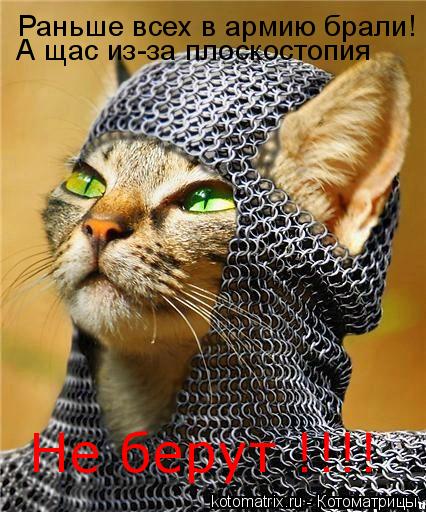 Раньше всех в армию брали! А щас из-за плоскостопия Не берут !!!!... Котоматрица: Раньше всех в армию брали! А щас из-за плоскостопия Не берут !!!!