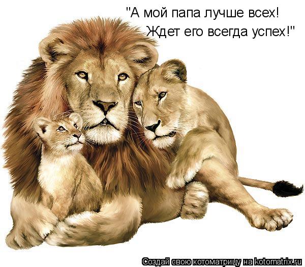 Котоматрица: "А мой папа лучше всех! "А мой папа лучше всех! Ждет его всегда успех!"