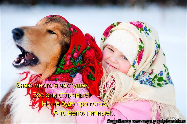 Котоматрица: Знаю много я частушек, Все они отличные! Но не буду про котов, А то неприличные!..