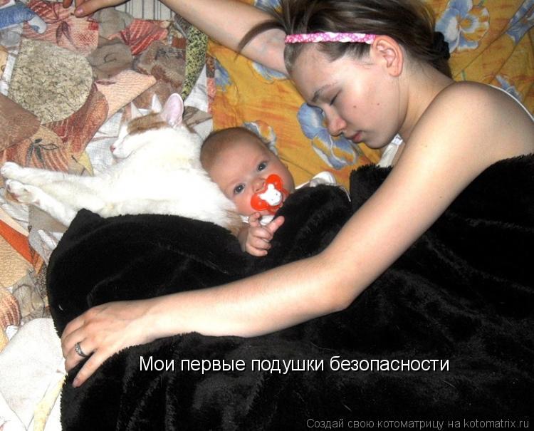 Мои первые подушки безопасности... Котоматрица: Мои первые подушки безопасности