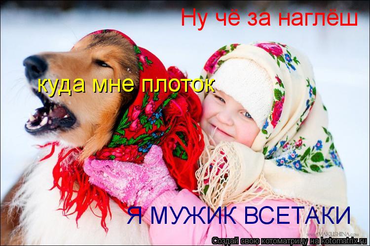 Ну чё за наглёш куда мне плоток Я МУЖИК ВСЕТАКИ Я МУЖИК ВСЕТАКИ... Котоматрица: Ну чё за наглёш куда мне плоток Я МУЖИК ВСЕТАКИ Я МУЖИК ВСЕТАКИ