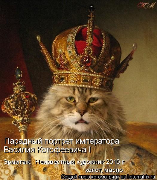 Котоматрица: Парадный портрет императора Василия Котофеевича I Эрмитаж.  Неизвестный художник 2010 г холст, масло