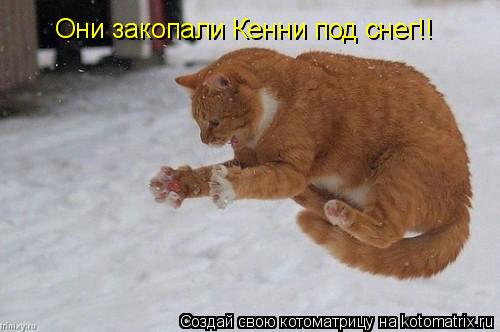 Котоматрица: Они закопали Кенни под снег!!