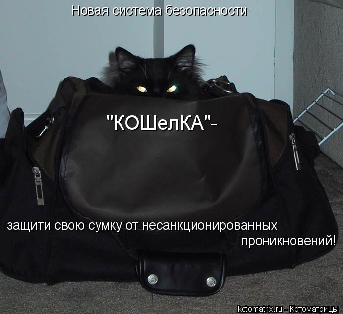 Котоматрица: Новая система безопасности "КОШелКА"- защити свою сумку от несанкционированных проникновений!