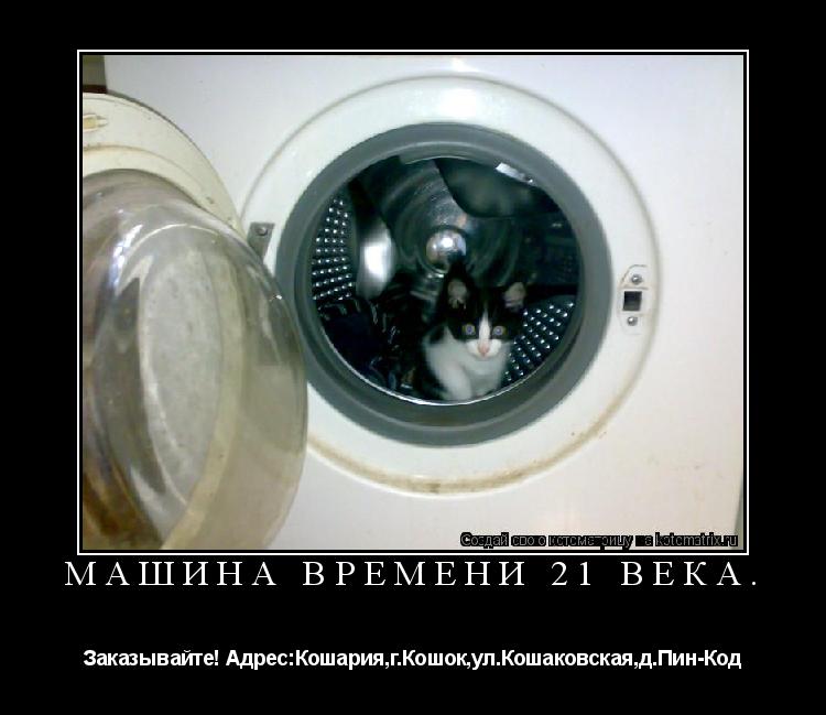 Котоматрица: МАШИНА ВРЕМЕНИ 21 ВЕКА. Заказывайте! Адрес:Кошария,г.Кошок,ул.Кошаковская,д.Пин-Код
