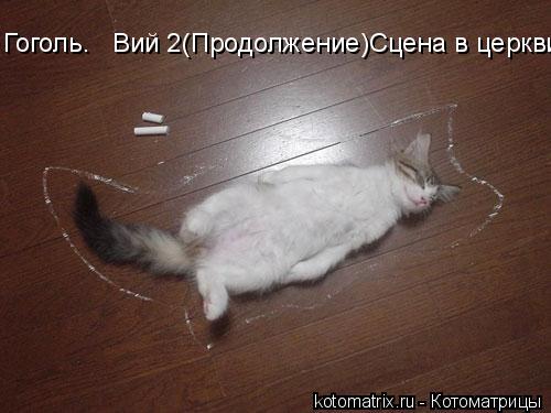 Гоголь. Вий 2(Продолжение)Сцена в церкви... Котоматрица: Гоголь. Вий 2(Продолжение)Сцена в церкви