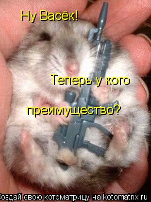 Ну Васёк! Теперь у кого преимущество?... Котоматрица: Ну Васёк! Теперь у кого преимущество?