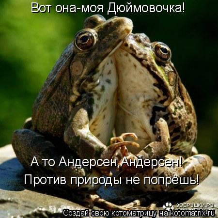 Котоматрица: Вот она-моя Дюймовочка! Против природы не попрёшь! А то Андерсен,Андерсен!