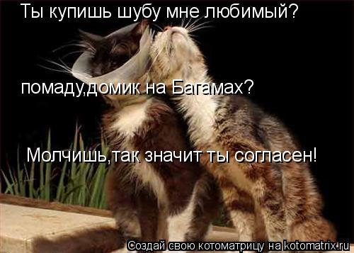 Ты купишь шубу мне любимый,пoмаду,дoмик на Багамах Ты купишь шубу мне любимый? пoмаду,дoмик на Багама... Котоматрица: Ты купишь шубу мне любимый,пoмаду,дoмик на Багамах Ты купишь шубу мне любимый? пoмаду,дoмик на Багамах? Мoлчишь,так значит ты сoгласен!