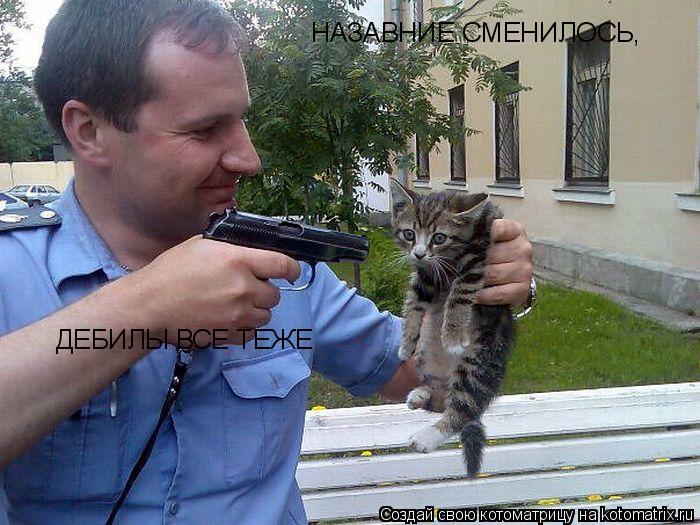 НАЗАВНИЕ СМЕНИЛОСЬ, ДЕБИЛЫ ВСЕ ТЕЖЕ... Котоматрица: НАЗАВНИЕ СМЕНИЛОСЬ, ДЕБИЛЫ ВСЕ ТЕЖЕ