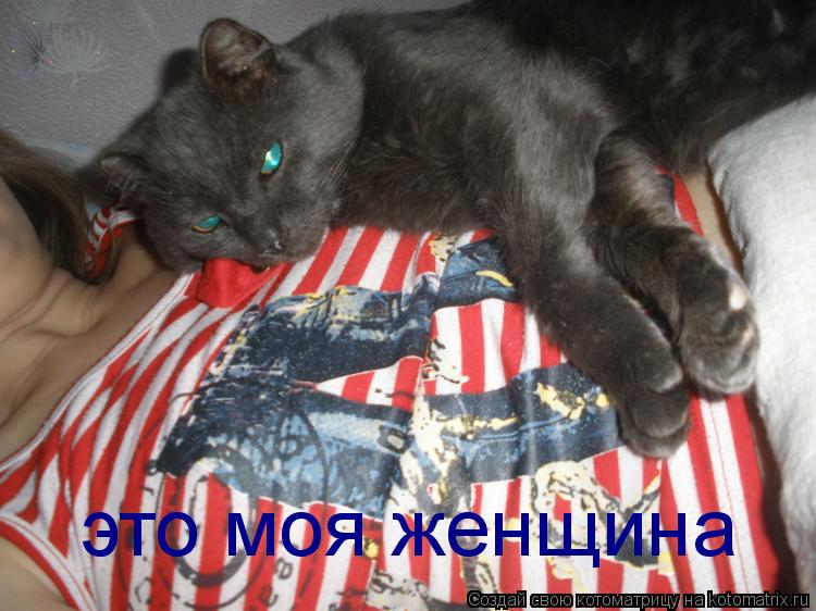 это моя женщина... Котоматрица: это моя женщина