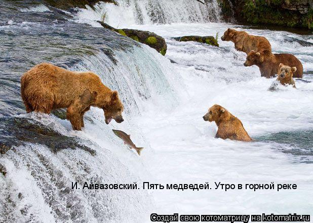 И. Айвазовский. Пять медведей. Утро в горной реке... Котоматрица: И. Айвазовский. Пять медведей. Утро в горной реке