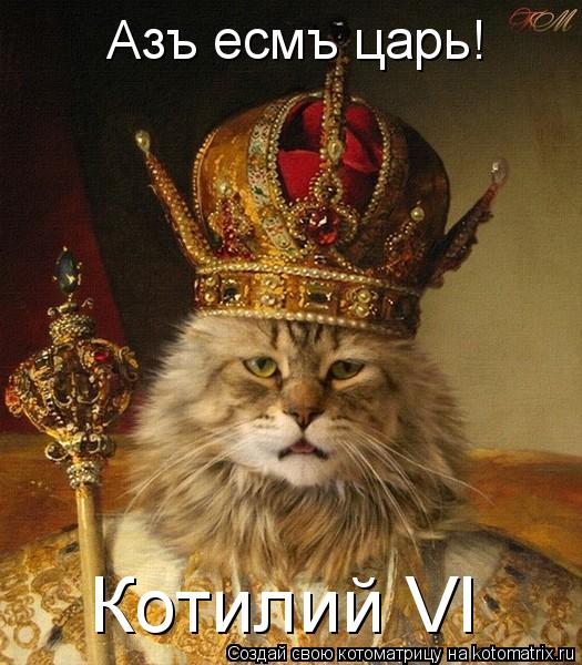 Азъ есмъ царь! Котилий VI... Котоматрица: Азъ есмъ царь! Котилий VI