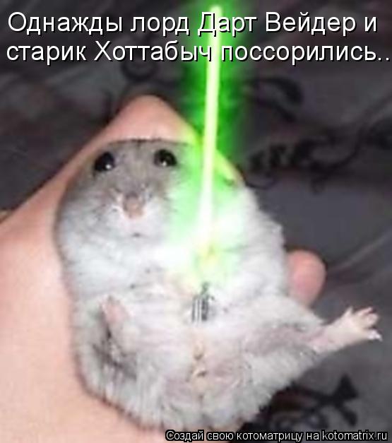 Однажды лорд Дарт Вейдер и старик Хоттабыч поссорились...... Котоматрица: Однажды лорд Дарт Вейдер и старик Хоттабыч поссорились...