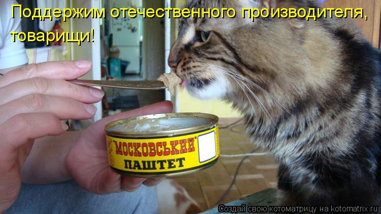 Поддержим отечественного производителя, товарищи!... Котоматрица: Поддержим отечественного производителя, товарищи!