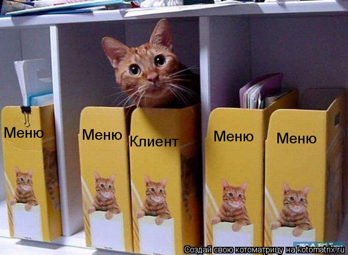 Меню Меню Меню Меню Клиент... Котоматрица: Меню Меню Меню Меню Клиент