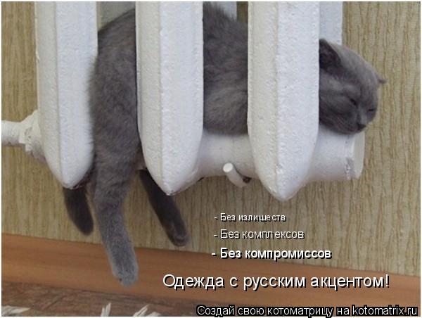 - Без излишеств - Без комплексов Одежда с русским акцентом! - Без компромиссов... Котоматрица: - Без излишеств - Без комплексов Одежда с русским акцентом! - Без компромиссов