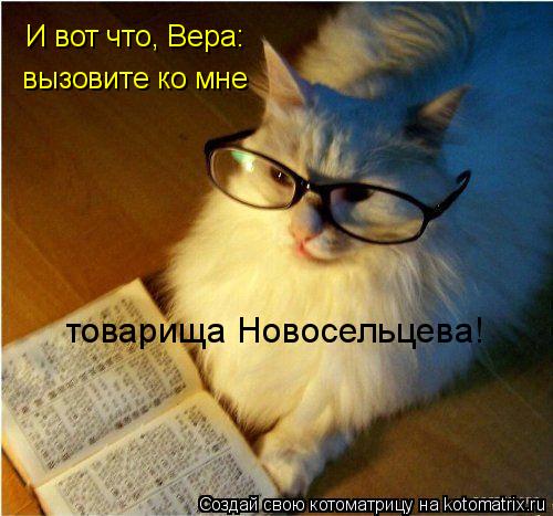 И вот что, Вера: вызовите ко мне товарища Новосельцева!... Котоматрица: И вот что, Вера: вызовите ко мне товарища Новосельцева!