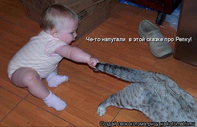 Че-то напутали в этой сказке про Репку!... Котоматрица: Че-то напутали в этой сказке про Репку!