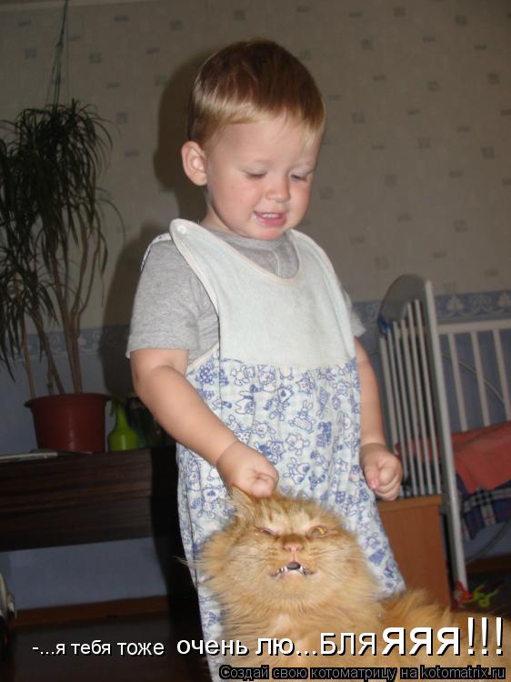 Котоматрица: -...я тебя тоже     очень лю...БЛЯ яяя!!!