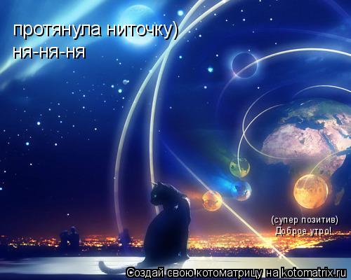 Котоматрица: протянула ниточку) ня-ня-ня (супер позитив) Доброе утро!