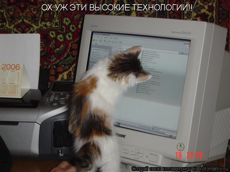 ОХ УЖ ЭТИ ВЫСОКИЕ ТЕХНОЛОГИИ!!... Котоматрица: ОХ УЖ ЭТИ ВЫСОКИЕ ТЕХНОЛОГИИ!!