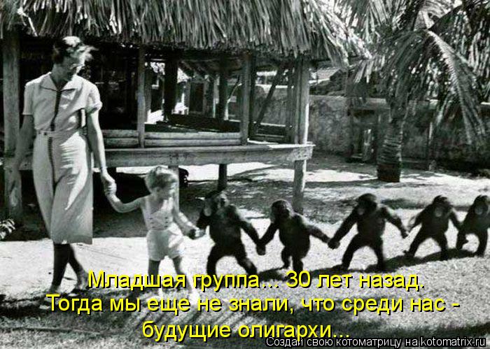 Младшая группа... 30 лет назад. Тогда мы еще не знали, что среди нас - будущие олигархи...... Котоматрица: Младшая группа... 30 лет назад. Тогда мы еще не знали, что среди нас - будущие олигархи...