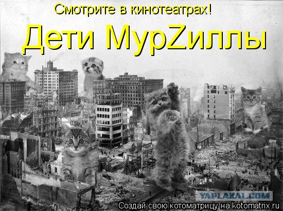 Смотрите в кинотеатрах! Дети МурZиллы... Котоматрица: Смотрите в кинотеатрах! Дети МурZиллы