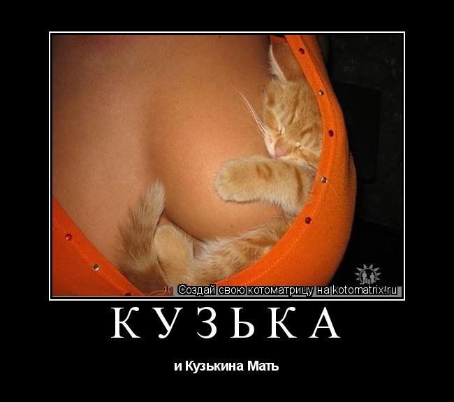 Кузька и Кузькина Мать... Котоматрица: Кузька и Кузькина Мать