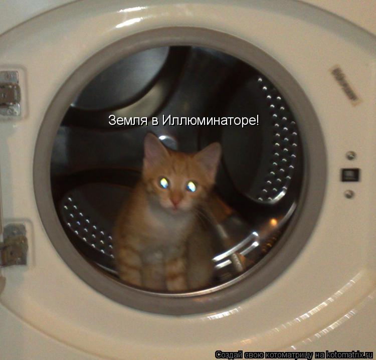 Земля в Иллюминаторе!... Котоматрица: Земля в Иллюминаторе!
